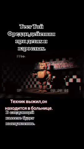 Тест Той Фредди,при детях и взрослых. #fnaf #newfreddyfazbearpizza