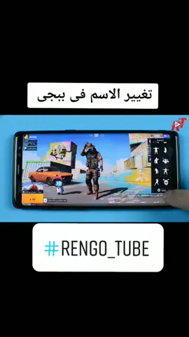 تغيير الاسم فى ببجى #ببجى_موبايل #pubgmobile #rengo_tube #tiktok #علمنى