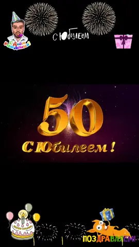 #сюбилеем50лет #сднемрождения