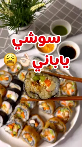 عشانكم قلت لكم بالمقطع من وين اجيب اغراض السوشي والبديل لكل شيء 😍👌🏻🍣 #سوشي#learnontikt #Recipe #ASMR #طبخ #healthyrecipes #cooking
