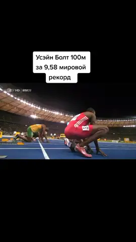 #бег #бег100метров #усейнболт #спорт #мироаойрекорд