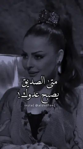 تتفق مع كلامها ؟.مبارك_الحجيلان#سعد_المطرفي #فيصل_العدواني#تركي_عواد #ساري_المطيري#تذوق_مصمم #مصطفى_الاغا #اصاله #سعد_علوش #ياسر_التويجري  #محمد_جار_الله #محمد_بن_فطيس #صح_صح #ديانا_كرزون كرزون #سعد_بن_جدلان #فهد_الشهراني #راشد_فهد #شعر #شعور #خواطر #شمس_الكويتيه#قصايد #يزيد_الميموني #شريان