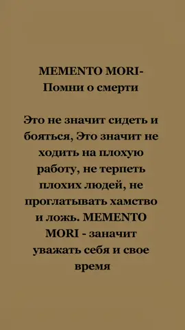 МЕМENTO MORI- Помни о cмerтu #mementomori #цитатысосмыслом #осознанность #татуировки