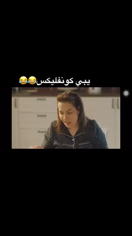 يبي كورنفليكس 😂😂😂#fypシ #like #explore #4u