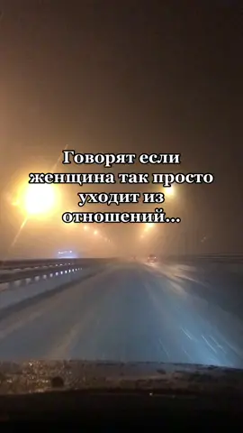 Говорят если женщина так просто уходит из отношений…#цитаты#стихи#грустныемысли#словасосмыслом#женщинамужчина#уходизотношений#нелюбовь#