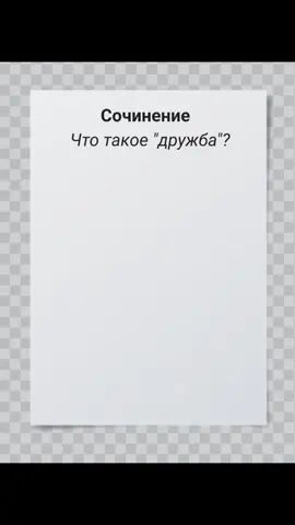 Можно получить от вас подписочку🥺🙏 #рекомендации #гоактив #fyr #on #fyp #mr_sweet_pie_ #сочинение #дружба #люблю