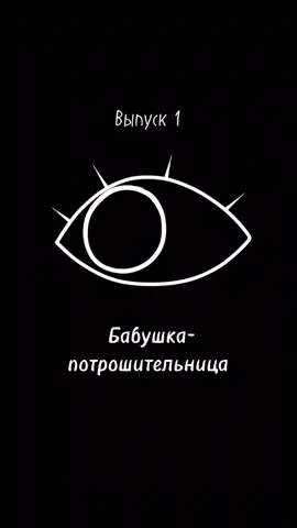 Не для особо впечатлительных #truecrimetiktok #horrortok #трукрайм #маньякироссии #ужасы