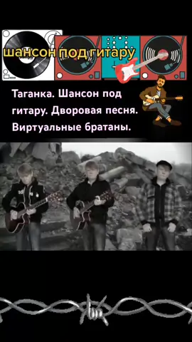 #виртуальныебратаны #шансонподгитару