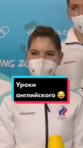 Зато честно 😂 #олимпийскийдух #olympics #figureskating @bbcsport