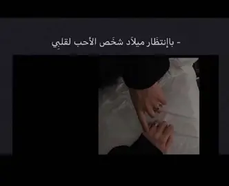 في انتضار ميلاد الاحب لقلبيي 🥺🎂🤎.