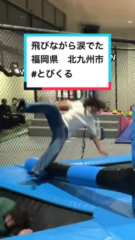 巻き込み事故多すぎて飛びながら涙出るほど笑った😂当たった時の音凄いけどこれそんな痛くない😂#福岡#福岡ドライブ#トランポリン#おすすめスポット#TikTok教室