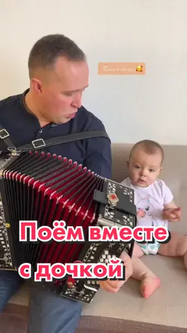 Папа и дочка 🥰Название песни в комментариях👇 #ИванРазумов #ИванРазумовГармонист #подгармонь #подгармошку #пташица #музыка #песня #розенбаум #гармонь