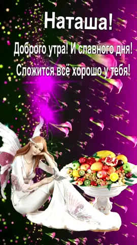 Наташенька#Доброе#утро!#💐