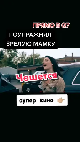 #автоподстава #fakelove #кекс #измены #моментизфильма #самыйлучшийфильм #топкино #постельныесцены #киноотношения #тиккиноток #любовныеистории #сняла #kinooshki