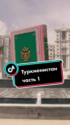 Туркменистан часть 1