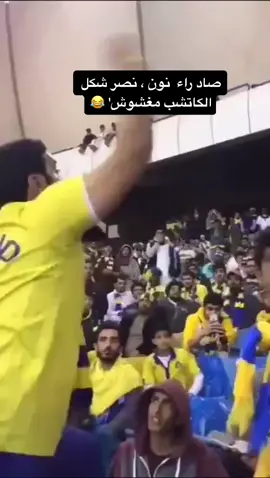 صاد راء نون ، نصر شلووووووون 🤣🤣🤣 #دوري_الامير_محمد_بن_سلمان #الاتحاد #الاتحاد_العميد #حارص #اكسبلورexplore  #نكبة