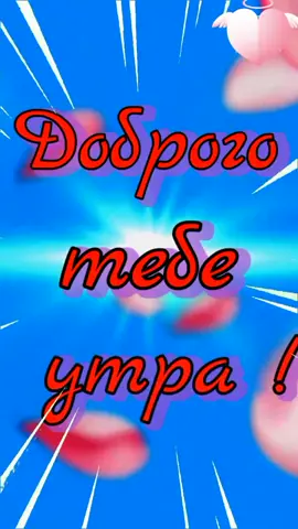 С добрым утром. #исполненияжеланий #желаюлюбвиитепла #доброгоутра #желаювсегохорошего #отличногонастроения