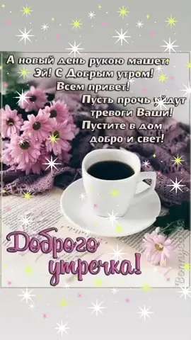 всем Доброе утро и отличных выходных 🥰