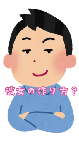※男子必見 実践してみてね！ #彼女の作り方
