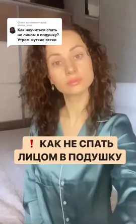 Ответ пользователю @rimma_enot  #нетотекам #фейсфитнес #безотеков #сон #соннаспине #рекомендации