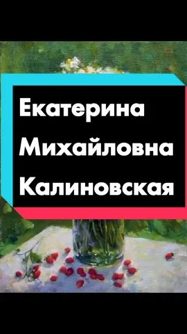 Екатерина Михайловна Калиновская родилась в г. Витебск. Закончила Академию Художеств (УФ РАЖВиЗ '04) Ильи Глазунова, факультет живописи.