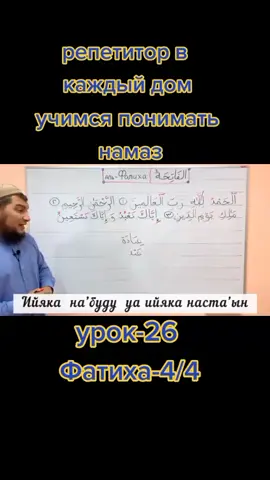 учимся понимать намаз.Фатиха 4/4