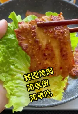 韩国烤肉 #韩国烤肉 #懒人食谱 #美食教程 #美食 #轻食简餐 #fypシ #homemaderecipe #Recipe #foodtiktok