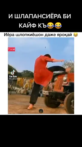 АКА ГАП ДОД😂😂😂😂#ханда😂😂😂факат #ханда #шухихоиточикона #приколиточики #приколы