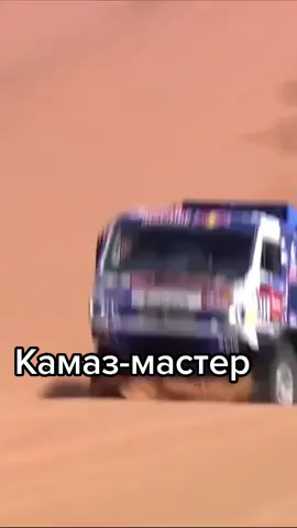 #камазмастер #камаз #даккар #tiktikznanie