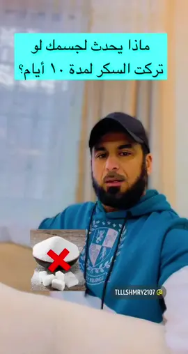 ماذا يحدث لجسمك اذا تركت السكر ١٠ايام؟#كابتن ابو معاذ#صحه_عامه #اكسبلور #لايك #fyp #اكسبلور_تيك_توك #ترند_تيك_توك