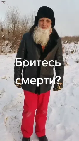 Боитесь смерти?