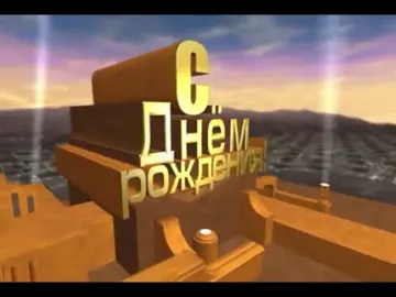 Лучшее видео поздравление с днём рождения! #видеопоздравление #жиза #сднемрождения #видеолайфхак