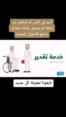 كبير في السن أو شخص ذو إعاقة أو مريض ماعاد تحتاج تراجع الاحوال المدنية خدمة تقدير من الأحوال المدنية يجيك موظف الأحوال لعندك