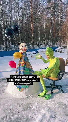 #даринавалитова #шоуморозко #циркмосква инст : darina_valitova #crazyfrog