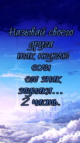 2 часть#дева #стрелец #рыбы #анимезз #знакизодиака #называйсвоегодруга #аниме #anime #рекомендации #дружба #друзья #мойкороль #дьяволёнок #ангелок