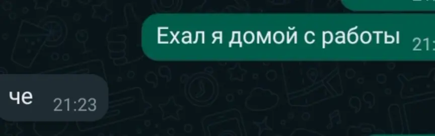 Ехал я домой с работы