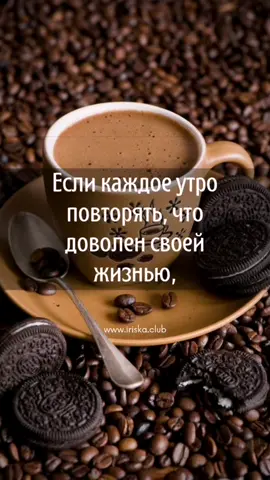 Утро задает настрой на весь день, начинать его надо правильно 🙌🙏#мотивациякаждыйдень #счастливоеутро #мотивация #позитивноемышление #доброеутро