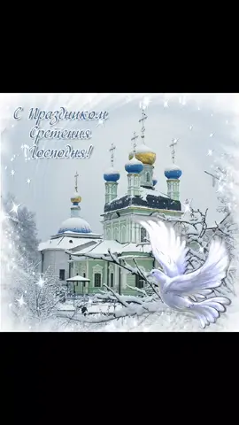 Сретение Господне #спраздником #здоровья #хорошегонастроения #добра #мира #любви