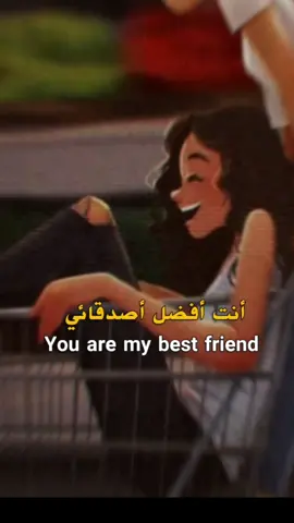 منشن لي افضل اصدقائك ♥👭