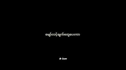 ထားခဲ့လိုက်ပါ💔 #tiktokuni #??? #arlanv77 #thankyoumyanmar #myanmarsong