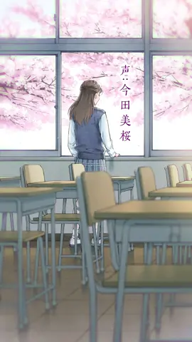 今田美桜さんが声で演じるショートストーリー✨桜が印象的なイラストアニメと美桜ちゃんの優しい声に注目です☺️🌸#ミライ咲くストーリー /教室編 #卒業#入学#新生活