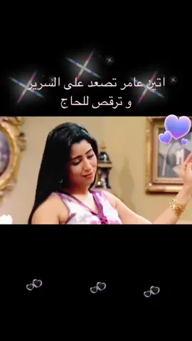 ايتن عامر ترقص #رقص جميل #اتين عامر #مسلسل #الزوجة الرابعة #ترقص على #السرير #الحاج #يرقص #اقوى #مشهد #او #اجمل #دلع #الفالنتين #عيد الحب #الرومانسية