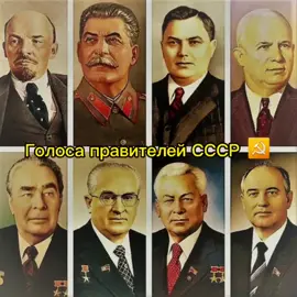 вроде все если что попровте меня в комментах#голоса #провителей#СССР#Ленин#Сталин#Маленков#Хрущёв#Брежнев#Андропов#Черненко#Горбачёв