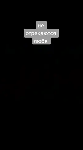 меня так воспитывали, мой отец и мать и я в это верю все остальное мусор