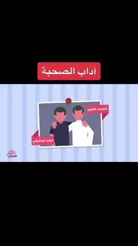 آداب #الصحبة | #الصحبة_الصالحة  #الصاحب