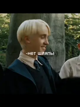 Дебил ты в шляпе... #р🐍е🐍к🐍о🐍м🐍е🐍н🐍д🐍а🐍ц🐍и🐍и #дракомалфой