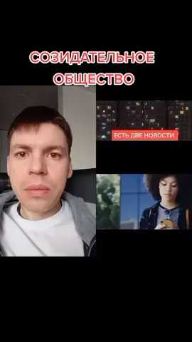 #дуэт с @vse.vmeste.so #люди #новостисегодня #тик-ток #globalcrisis