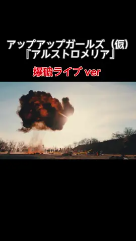 #爆破ライブ