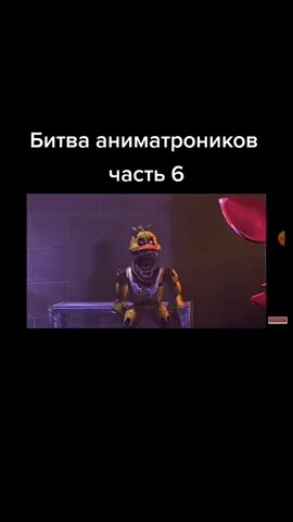 Битва аниматроников
