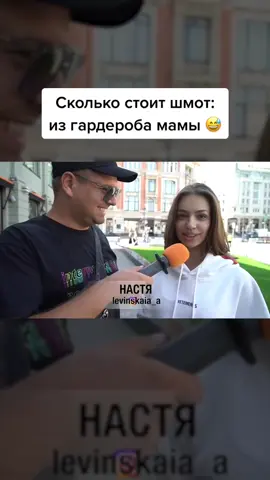 Мамин гардероб 😅 #деньги #одежда #интервью
